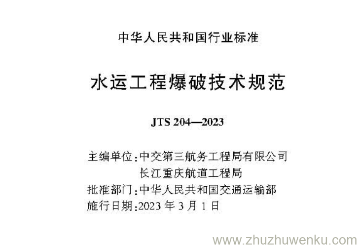 JTS 204-2023 pdf下载 水运工程爆破技术规范