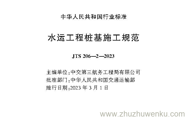 JTS 206-2-2023 pdf下载 水运工程桩基施工规范