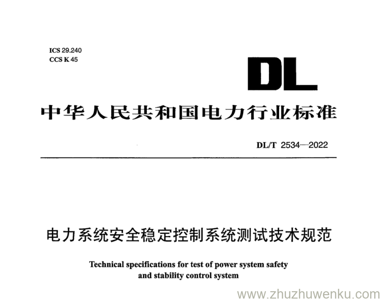 DL/T 2534-2022 电力系统安全稳定控制系统测试技术规范