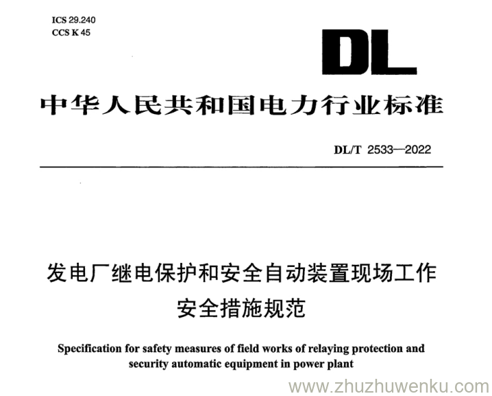 DL/T 2533-2022 pdf下载 发电厂继电保护和安全自动装置现场工作安全措施规范