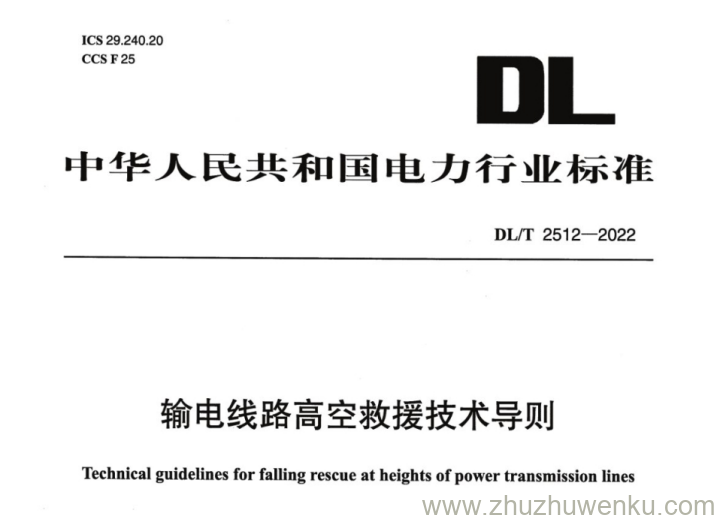 DL/T 2512-2022 pdf下载 输电线路高空救援技术导则