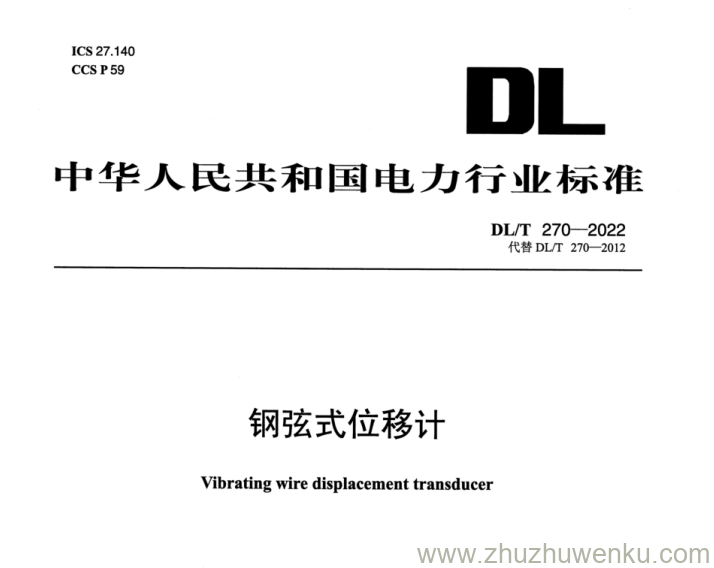 DL/T 270-2022 pdf下载 钢弦式位移计