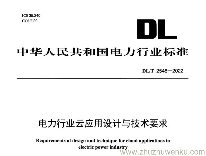 DL/T 2548-2022 pdf下载 电力行业云应用设计与技术要求