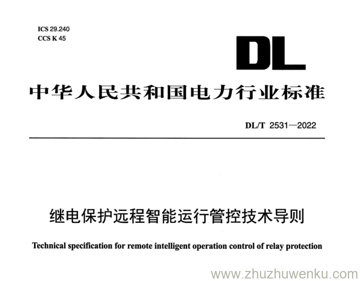 DL/T 2531-2022 pdf下载 继电保护远程智能运行管控技术导则