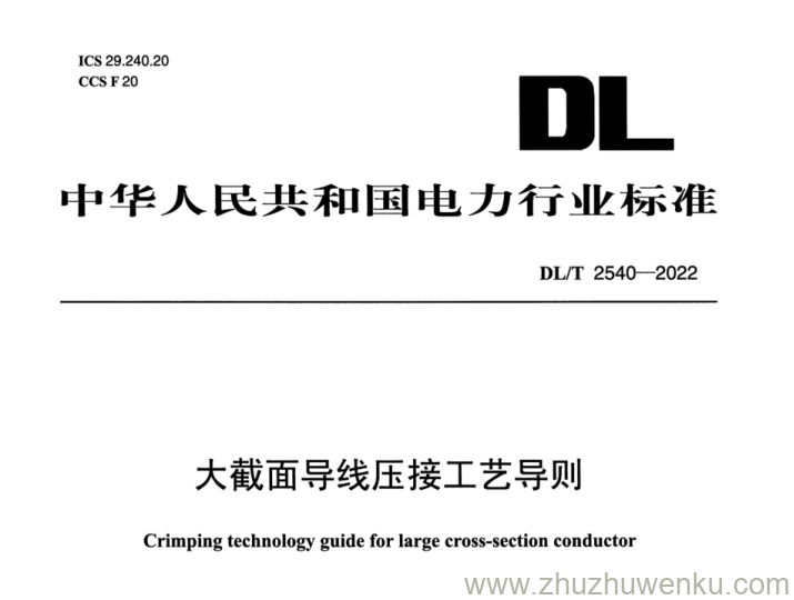 DL/T 2540-2022 pdf下载 大面积导线压接工艺导则