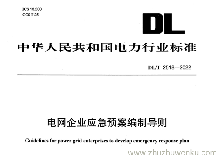 DL/T 2518-2022 pdf下载 电网企业应急预案编制导则