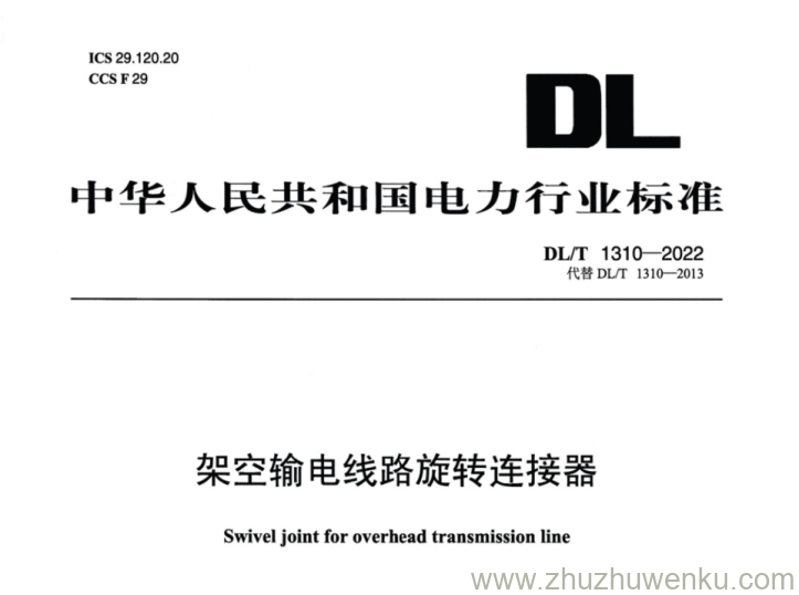 DL/T 1310-2022 pdf下载 架空输电线路旋转连接器