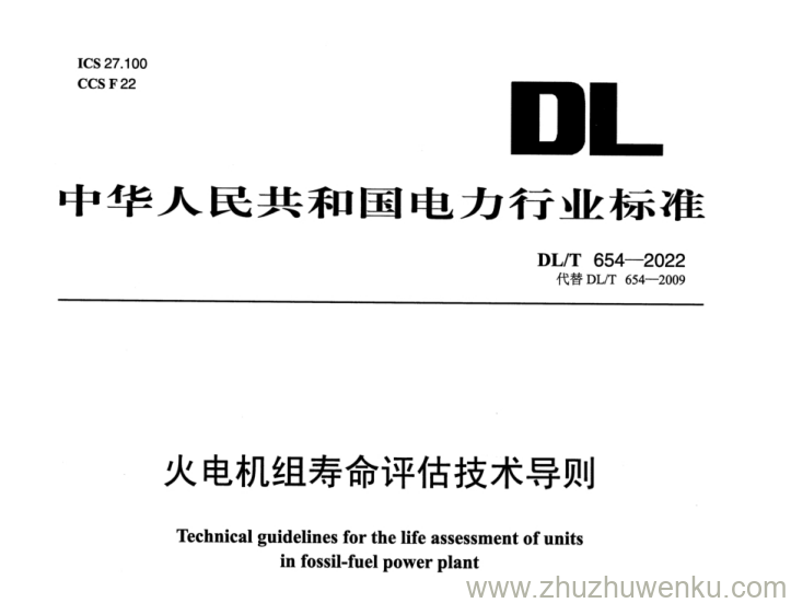 DL/T 654-2022 pdf下载 火电机组寿命评估技术导则