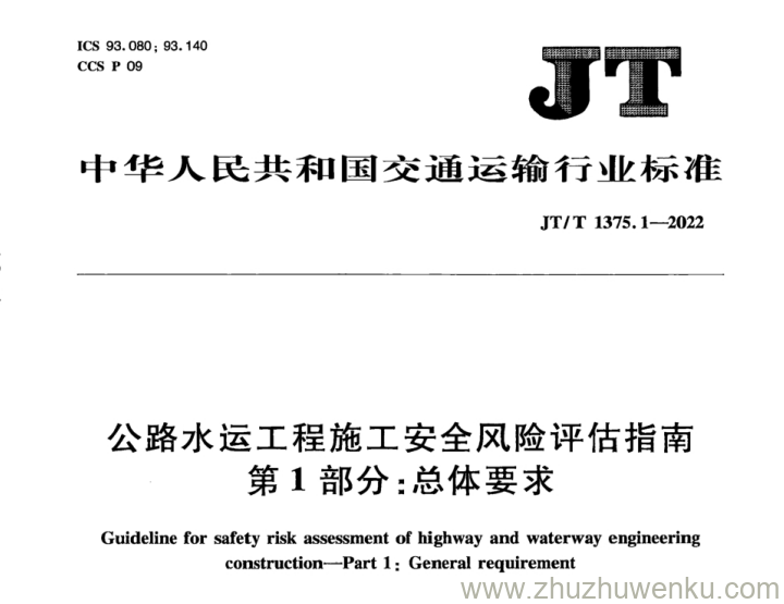 JT/T 1375.1-2022 pdf下载 公路水运工程施工安全风险评估指南 第1部分：总体要求