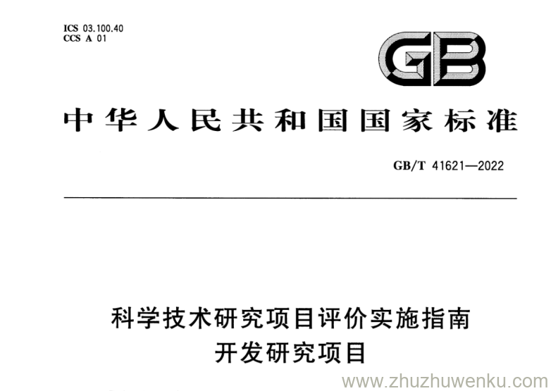 GB/T 41621-2022 pdf下载 科学技术研究项目评价实施指南 开发研究项目