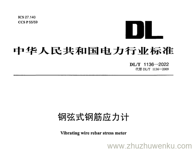 DL/T 1136-2022 pdf下载 钢弦式钢筋应力计