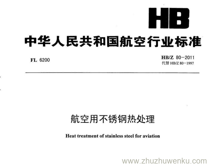 HB/Z 80-2011 pdf下载 航空用不锈钢热处理