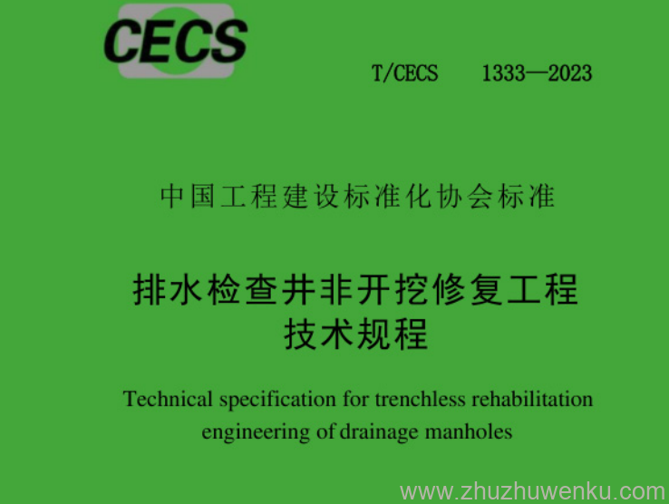 T/CECS 1333-2023 pdf下载 排水检查井非开挖修复工程技术规程