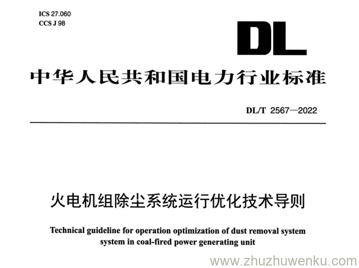 DL/T 2567-2022 pdf下载 火电机组除尘系统运行优化技术导则