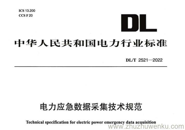 DL/T 2521-2022 pdf下载 电力应急数据采集技术规范