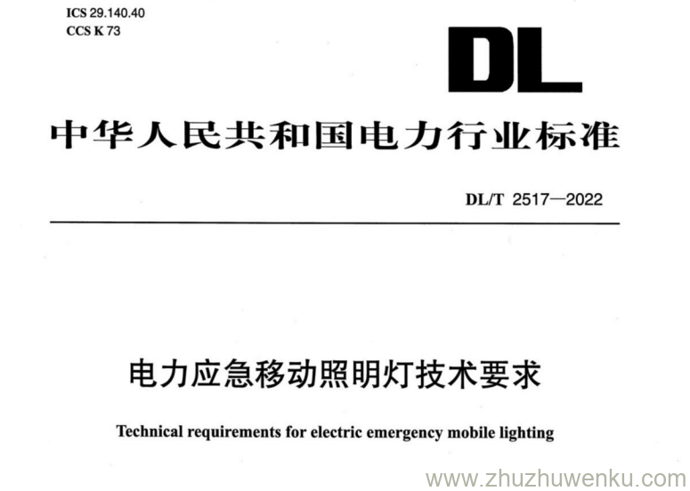 DL/T 2517-2022 pdf下载 电力应急移动照明灯技术要求