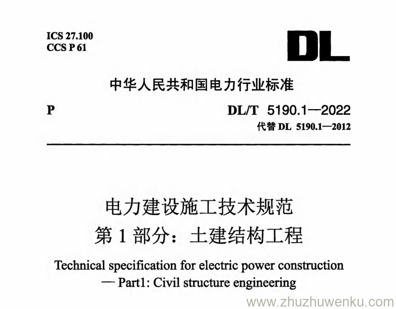 DL/T 5190.1-2022 pdf下载 电力建设施工技术规范 第1部分：土建结构工程（附条文说明）