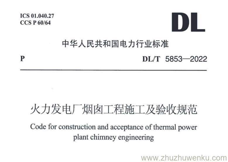 DL/T 5853-2022 pdf下载 火力发电厂烟囱工程施工与验收规范