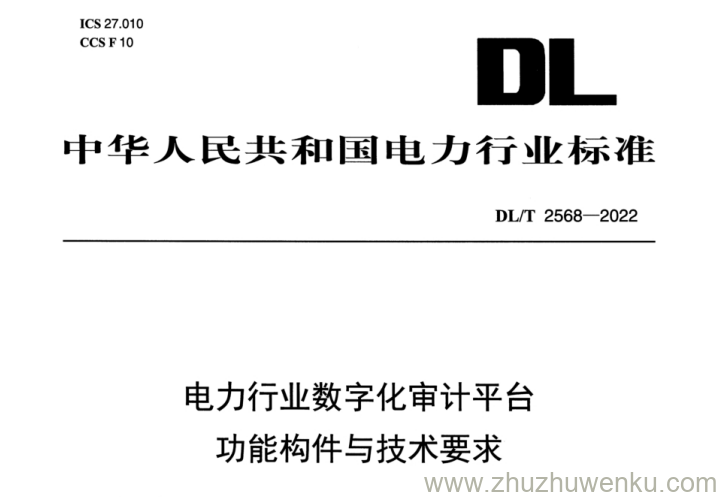 DL/T 2568-2022 pdf下载 电力行业数字化审计平台功能构件与技术要求