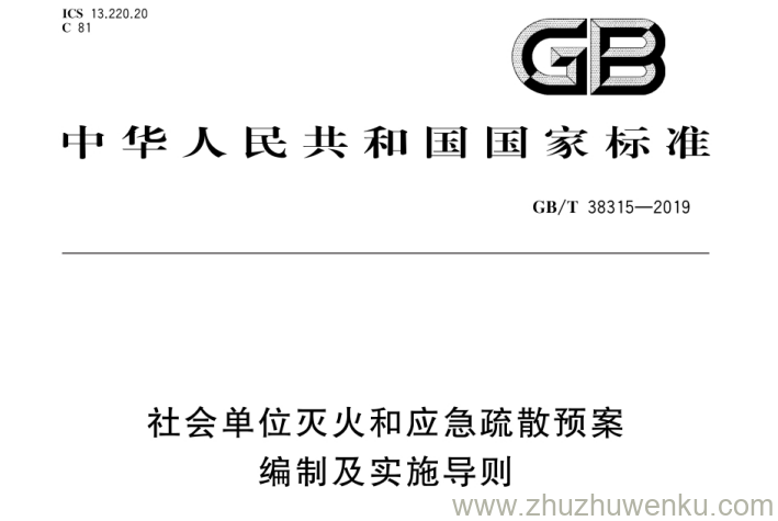 GB/T 38315-2019 pdf下载 社会单位灭火和应急疏散预案编制及实施导则