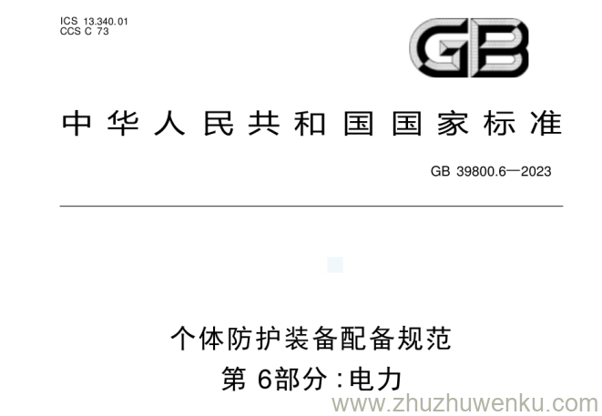 GB 39800.6-2023 pdf下载 个体防护装备配备规范 第6部分：电力