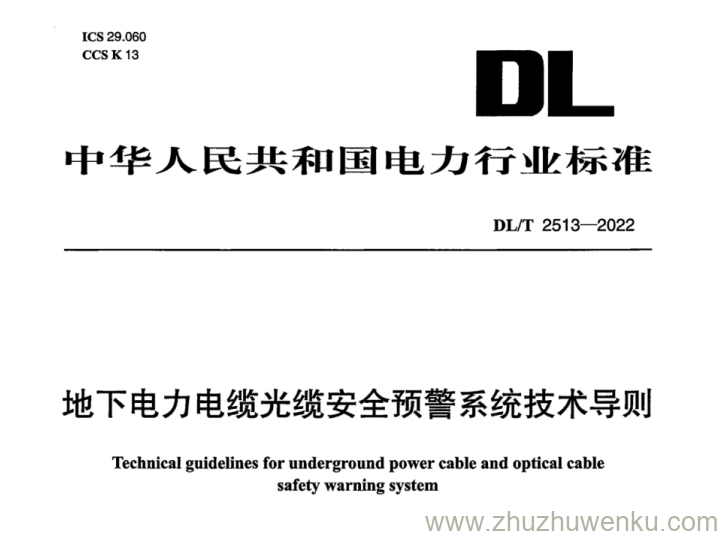 DL/T 2513-2022 pdf下载 地下电力电缆光缆安全预警系统技术导则