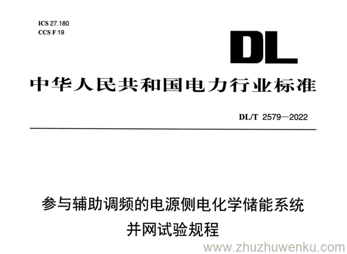 DL/T 2579-2022 pdf下载 参与辅助调频的电源侧电化学储能系统并网试验规程