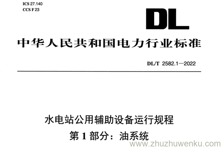 DL/T 2582.1-2022 pdf下载 水电站公用辅助设备运行规程 第1部分：油系统