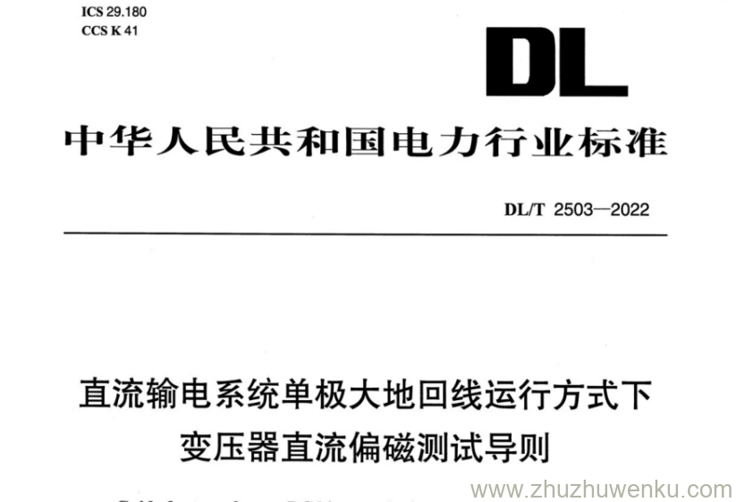 DL/T 2503-2022 pdf下载 直流输电系统单极大地回线运行方式下变压器直流偏磁测试导则