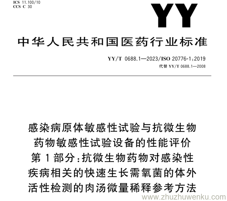 YY/T 0688.1-2023 pdf下载 感染病原体敏感性试验与抗微生物药物敏感性试验设备的性能评价 第1部分：抗微生物药物对感染性疾病相关的快速生长需氧菌的体外活性检测的肉汤微量稀释参考方法