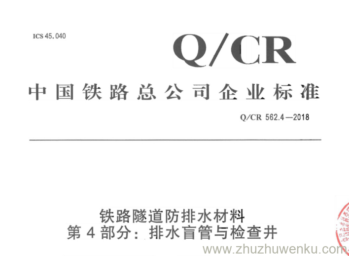 Q/CR 562.4-2018 pdf下载 铁路隧道防排水材料 第4部分：排水盲管与检查井