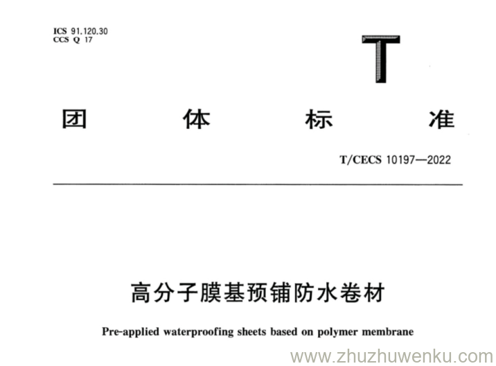 T/CECS 10197-2022 pdf下载 高分子膜基预铺防水卷材