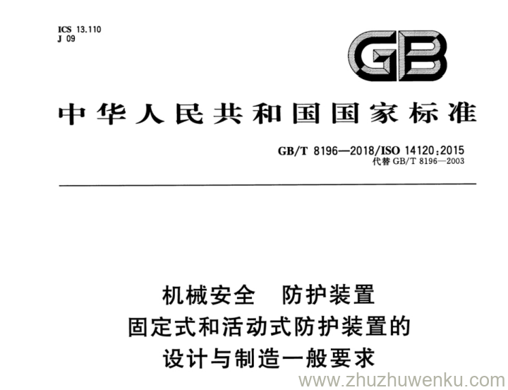 GB/T 8196-2018 pdf下载 机械安全 防护装置 固定式和活动式防护装置的设计与制造一般要求