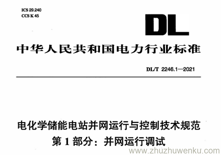 DL/T 2246.1-2021 pdf下载 电化学储能电站并网运行与控制技术规范 第1部分：并网运行调试