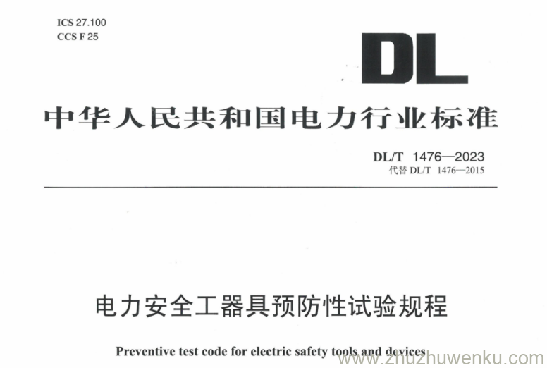 DL/T 1476-2023 pdf下载 电力安全工器具预防性试验规程