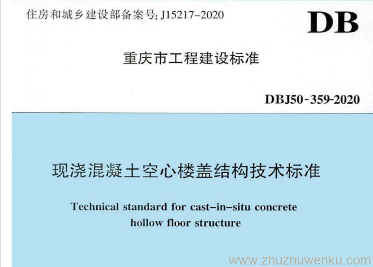 DBJ50-359-2020 pdf下载 现浇混凝土空心楼盖结构技术标准