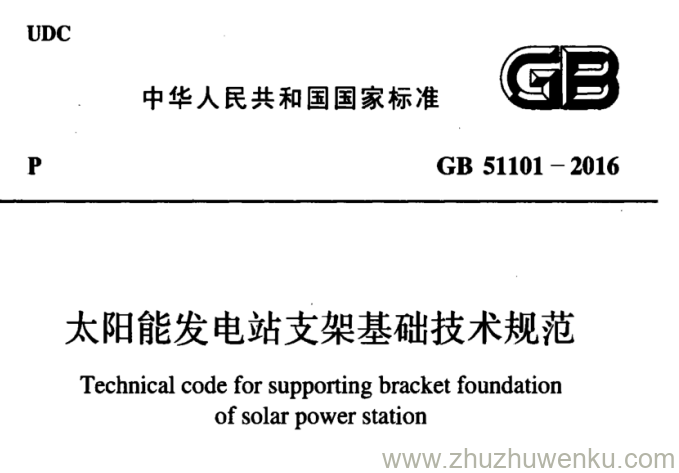 GB 51101-2016 pdf下载 太阳能发电站支架基础技术规范