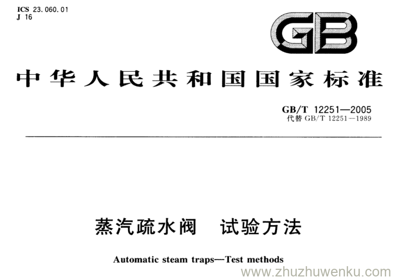 GB/T 12251-2005 pdf下载 蒸汽疏水阀 试验方法