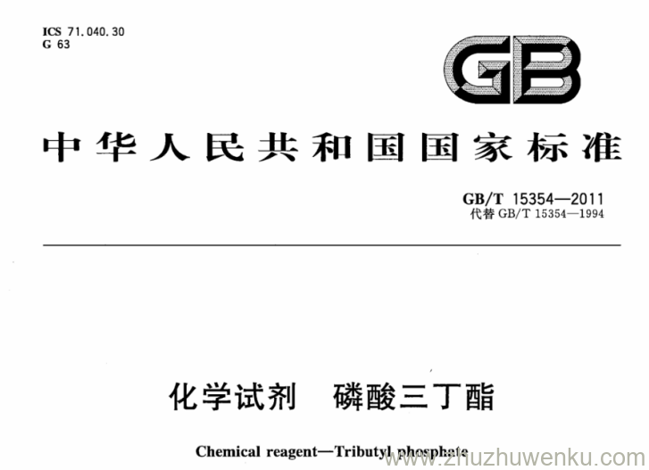 GB/T 15354-2011 pdf下载 化学试剂 磷酸三丁酯
