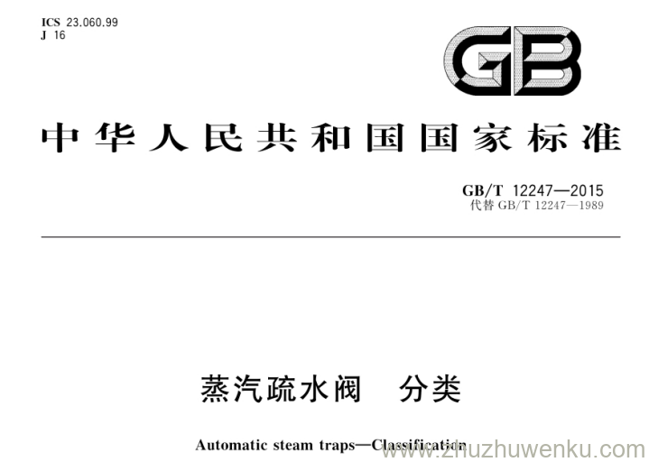 GB/T 12247-2015 pdf下载 蒸汽疏水阀分类