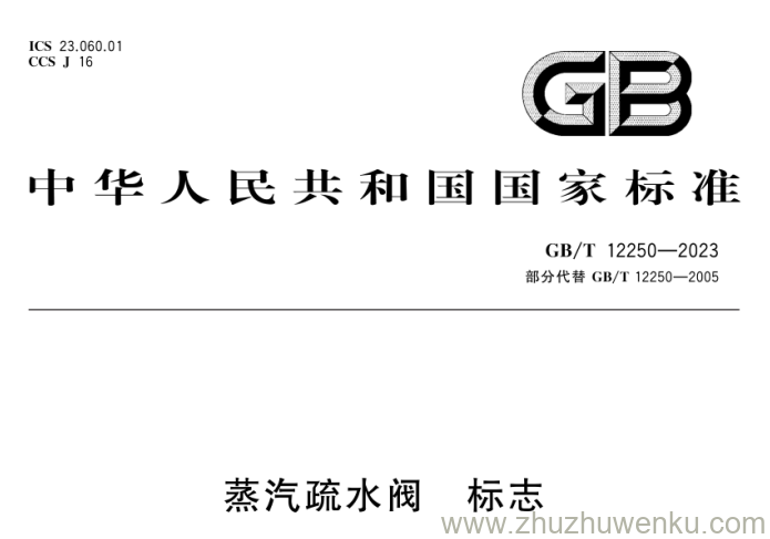 GB/T 12250-2023 pdf下载 蒸汽疏水阀 标志