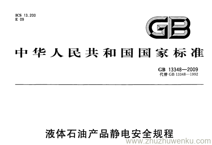 GB 13348-2009 pdf下载 液体石油产品静电安全规程