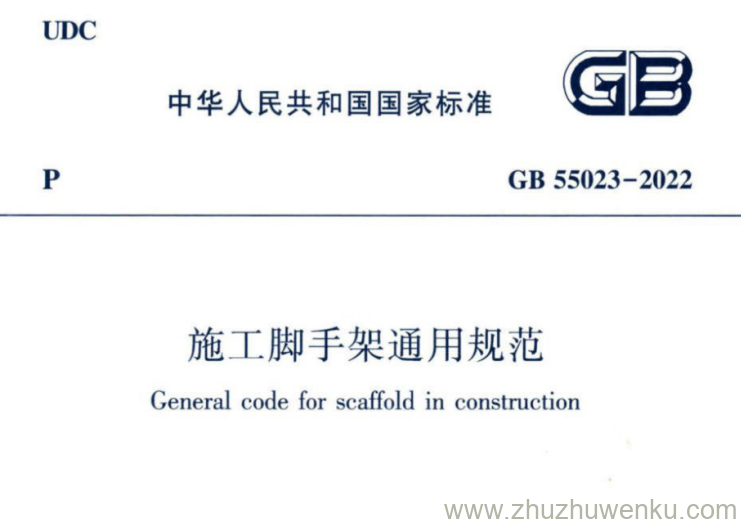GB 55023-2022 pdf下载 施工脚手架通用规范