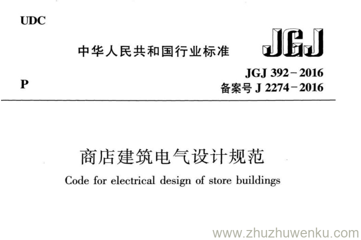 JGJ 392-2016 pdf下载 商店建筑电气设计规范