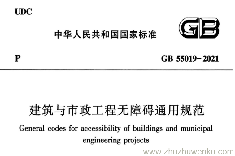 GB 55019-2021 pdf下载 建筑与市政工程无障碍通用规范（附条文说明）
