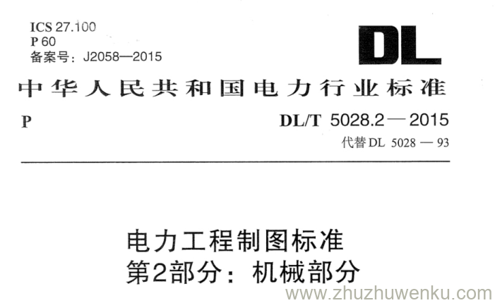 DL/T 5028.2-2015 pdf下载 电力工程制图标准 第2部分：机械部分