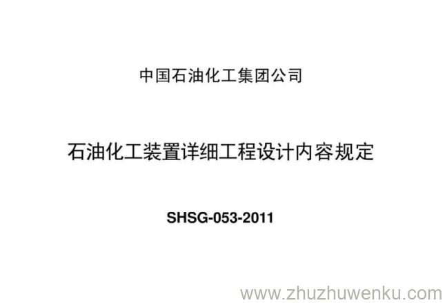 SHSG-053-2011 pdf下载 石油化工装置详细工程设计内容规定