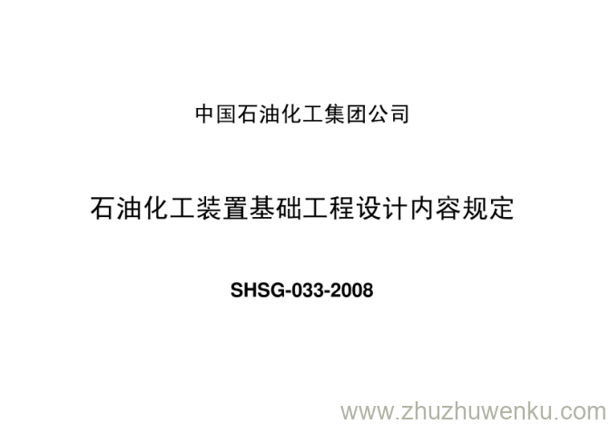 SHSG-033-2008 pdf下载 石油化工装置基础设计内容规定