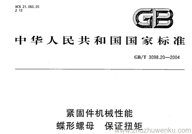 GB 3098.20-2004 pdf下载 紧固件机械性能蝶形螺母保证扭矩