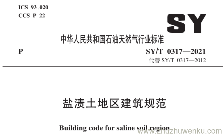 SY/T 0317-2021 pdf下载 盐渍土地区建筑规范